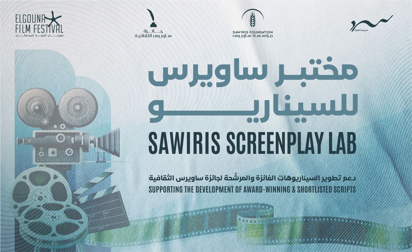 فتح باب التقديم لـ «مختبر ساويرس للسيناريو» بالتعاون بين مهرجان الجونة السينمائي ومؤسسة ساويرس للتنمية وسرد - مريم نعوم